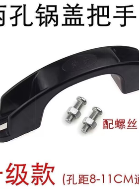 5只 加厚耐高温两孔锅盖把手  农村大铁锅铝锅玻璃锅上盖中间