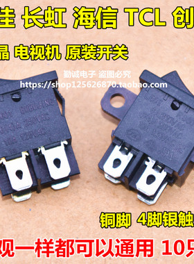 通用长虹TCL海信康佳夏普创维液晶电视机电源开关4脚 RS601D 开关