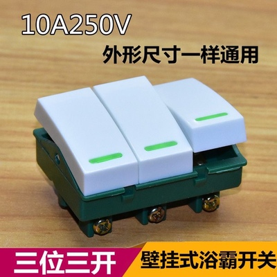 壁挂式浴霸开关取暖器照明灯档位开关 3开三档3位3键电源开关配件
