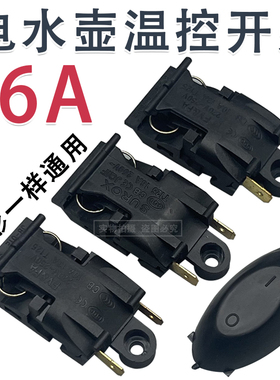 电热水壶温控开关通用快速烧水壶纯铜脚蒸汽开关自动断电手柄配件