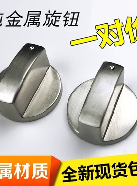 煤气灶燃气灶开关旋钮打火按钮天然气液化气炉具金属转扭通用配件
