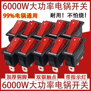 电锅专用开关 多功能电热锅电炒锅开关通用 6000银触点电锅配件