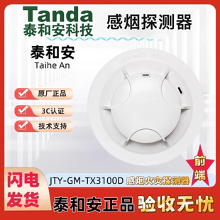 泰和安烟感点型光电感烟火灾探测器JTY-GM-TX3100D编码烟感报警器