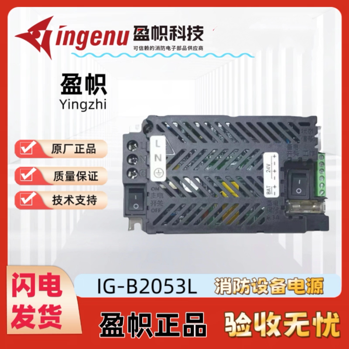 盈帜IG-B2053L消防设备电图片
