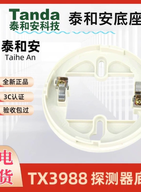泰和安3100d烟感3110B温感底座泰和安探测器通用底座底座 TX3986