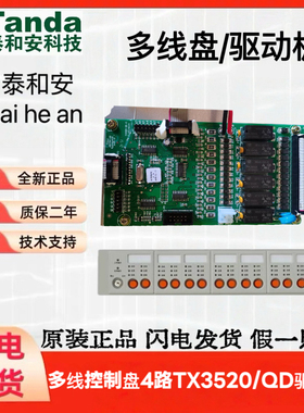 泰和安TX3016A/TX3032多线控制盘4路TX3520/QD控制多线驱动板6路
