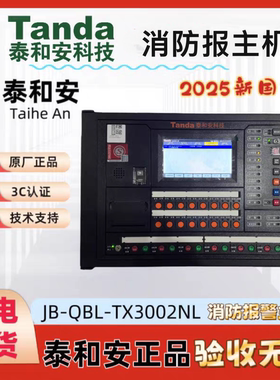 新国标泰和安JB-QBL-TX3002NL壁挂消防主机报警控制器高总线多线