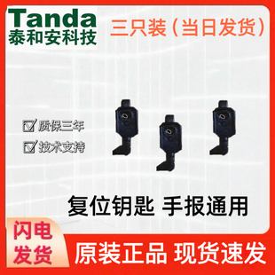 3只泰和安复位钥匙手报TX3142消报TX3153原装复位钥匙