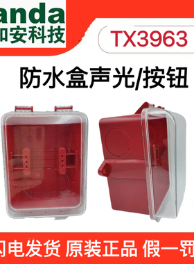 泰和安TX3963消防按钮防水盒外形尺寸182*145*105mm防护等级I66