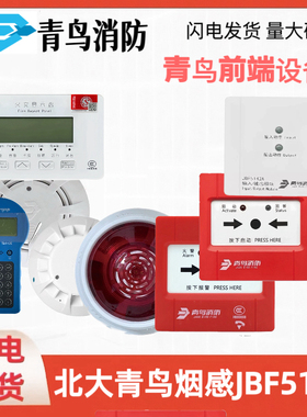 北大青鸟新国标烟雾报警器 JBF5101烟感替代JBF5100A 青鸟消防新