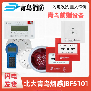 北大青鸟新国标烟雾报警器 JBF5101烟感替代JBF5100A 青鸟消防新