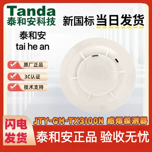 Tanda泰和安烟感探头JTY