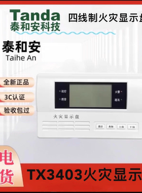 泰和安层显TX3403型火灾显示盘液晶中文楼层显示器消防楼层显示盘