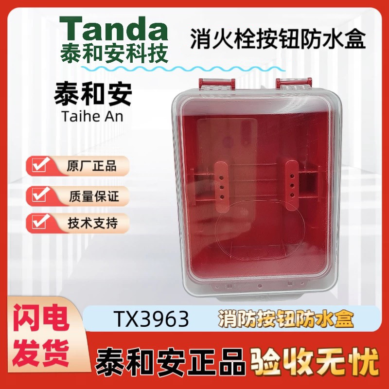 泰和安TX3963消防按钮防