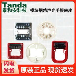 泰和安底座温感手报消报声光模块各种底座