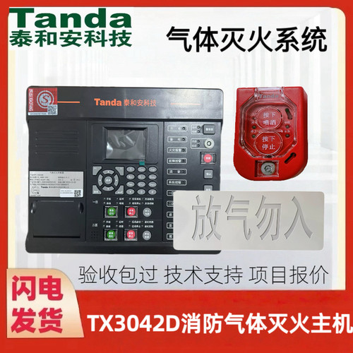 泰和安TX3042D消防气体灭