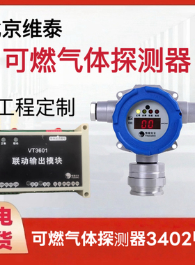 北京维泰可燃气体探测器GTYQ-VT3402 VT3412 VT3621 VT621VT3401