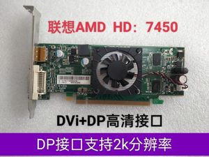 联想AMD显卡HD 6450 HD7450显存1G的 DP接口支持2k分辨率