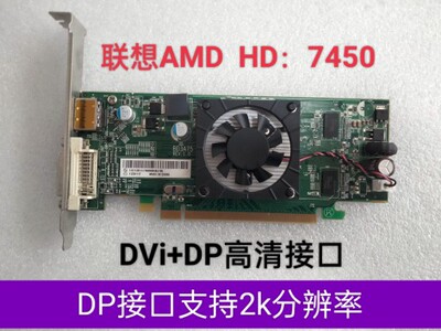 联想AMD显卡HD 6450  HD7450 显存1G的 DP接口支持2k分辨率