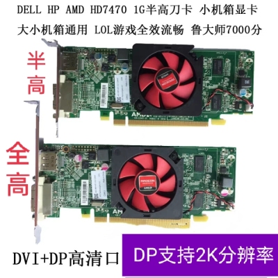 戴尔  惠普原装显卡AMD  HD7470 真实1G台式机刀卡  DP+DVI高清口