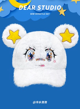 日系可爱大眼睛星星耳朵毛绒棒球帽子女秋冬季甜美保暖百搭鸭舌帽