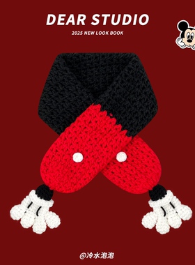 可爱米奇手掌手工钩针交叉围巾女2025新款秋冬季保暖防寒护颈围脖