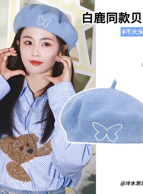 白鹿同款显白蓝色蝴蝶刺绣贝雷帽子女秋冬季甜美百搭显脸小画家帽