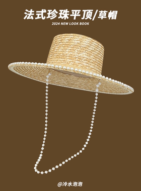 2025新款法式珍珠链子平顶草帽子女夏季遮阳出游沙滩度假防晒帽潮