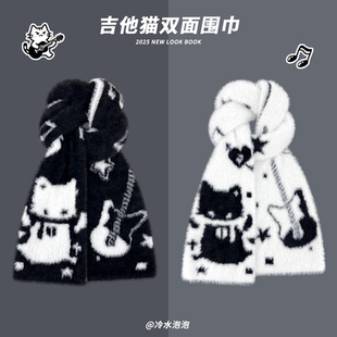 心碎吉他猫~原创设计黑白双面仿貂绒围巾女冬季萌宅加厚保暖围脖