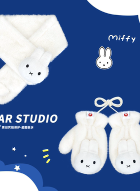 可爱卡通立体米菲兔毛绒手套女冬季加厚保暖防寒氛围感护颈围脖