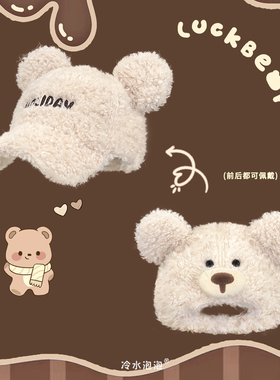 韩系可爱小熊耳朵羊羔绒帽子女秋冬保暖棒球帽百搭显脸小鸭舌帽潮