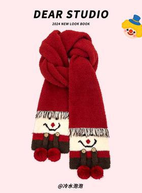 圣诞新年礼物红色珊瑚绒可爱小丑围巾女冬季保暖百搭显白拍照围脖