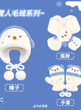 冬日初雪~可爱雪人毛绒雷锋帽子女冬季保暖加厚围脖学生挂脖手套