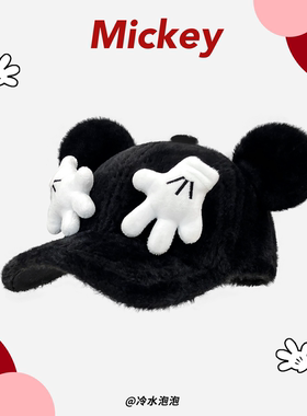 可爱卡通米奇大耳朵手掌毛绒棒球帽子女秋冬搞怪百搭显脸小鸭舌帽