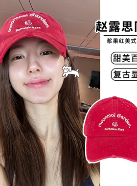 赵露思同款美式浆果红色棒球帽子女韩版ins百搭显脸小软顶鸭舌帽