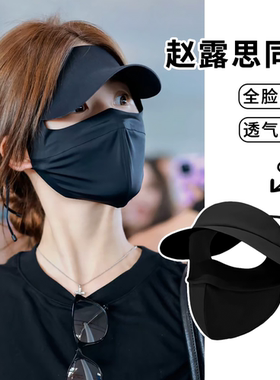 赵露思同款黑胶防晒面罩女夏季脸基尼遮全脸透气防紫外线防晒口罩