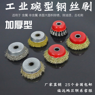 100 125 加厚工业用碗型圆形角磨机金属不锈钢除锈打磨轮钢丝刷子