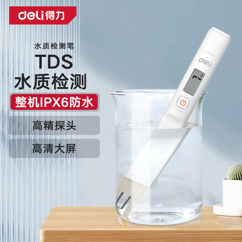 得力TDS水质检测笔高精度家用饮用自来水检测仪多功能测水质仪器