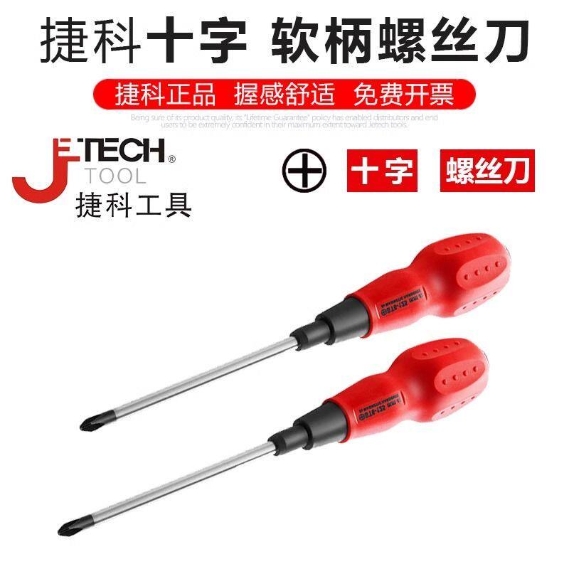 捷科工具十字软柄螺丝刀改锥螺丝批超硬工业级梅花起子捷科十字起