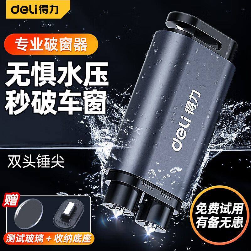 得力破窗神器汽车安全锤可割安全带应急救生2合1迷你双头款气质银