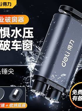 得力破窗神器汽车安全锤可割安全带应急救生2合1迷你双头款气质银