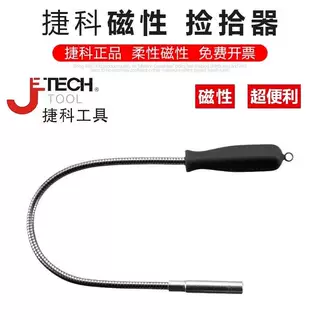 捷科柔性磁性捡拾器零件吸力棒强力磁力棒可弯曲吸铁棒汽修MPU-17