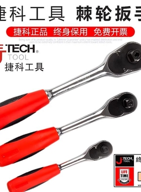 捷科工具大飞中飞小飞棘轮扳手快板捷科套头套筒省力快速扳手工具