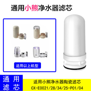 适配小熊净水器滤芯配件CX-E0021/34/25-P01/04陶瓷芯 通用型