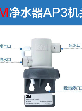 3M净水器滤头AP3机头 适用DWS3597 1893M 2500-cn 2201 1101 通用