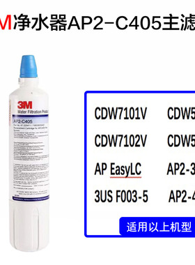 3M净水器滤芯AP2-405适配AP2-complete/305/cdw7101v/c-lc无防伪