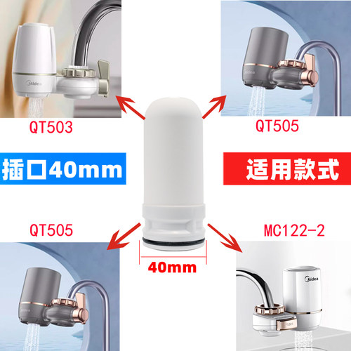 适用Midea美的水龙头净水器QT505/QT503/MC122-2/6/7陶瓷滤芯通用