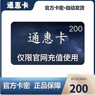 通惠卡200元面值 官方卡密自动发卡 勿泄露充值卡信息 谨防诈骗