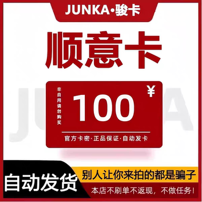 骏网顺意100官方卡密 点卡充值 本店不刷单 谨防诈骗 不退不换