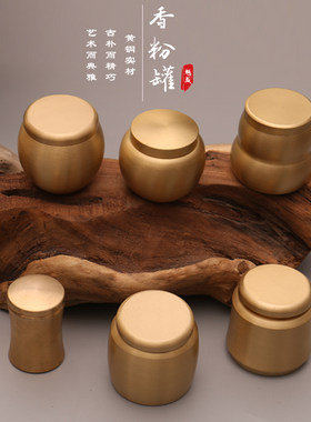 香道纯铜香粉罐迷你小小号储物罐